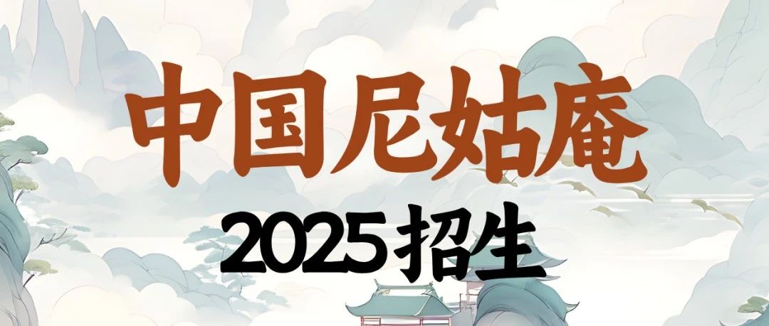 中国尼姑庵2025招生公告！“学历”最高的寺庙多是硕博士