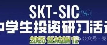 零基础也能冲奖 2025年SIC商赛春季赛报名时间/参赛流程等一文详解！