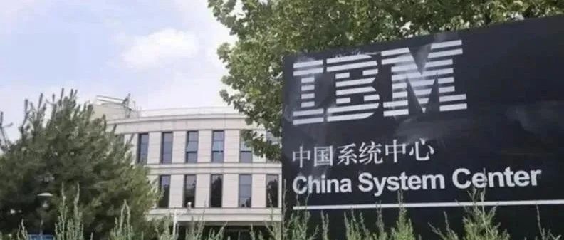 IBM正式撤出中国！