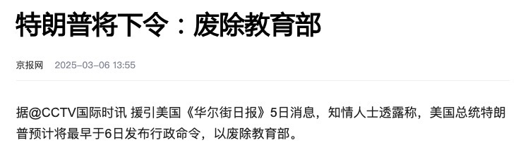 “美国教育部将在24小时内消失！”特朗普废除教育部！美国留学生的天塌了...