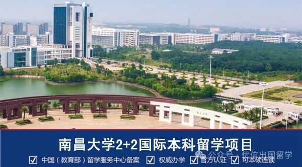 2025年南昌大学2+2国际本科留学项目招生简章