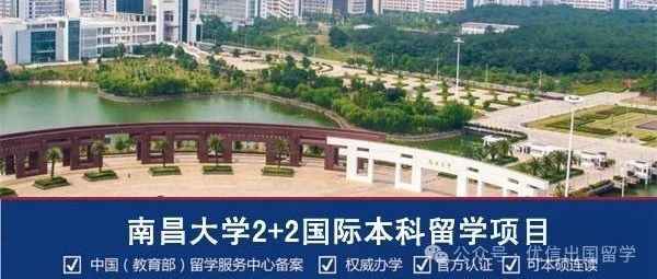 2025年南昌大学2+2国际本科留学项目招生简章