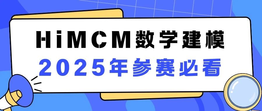 2025HiMCM竞赛时间轴已公布！附HiMCM参赛流程详解！