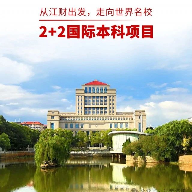 2025年江西财经大学莫斯科国立大学2+2国际本科定向培养招生开启！