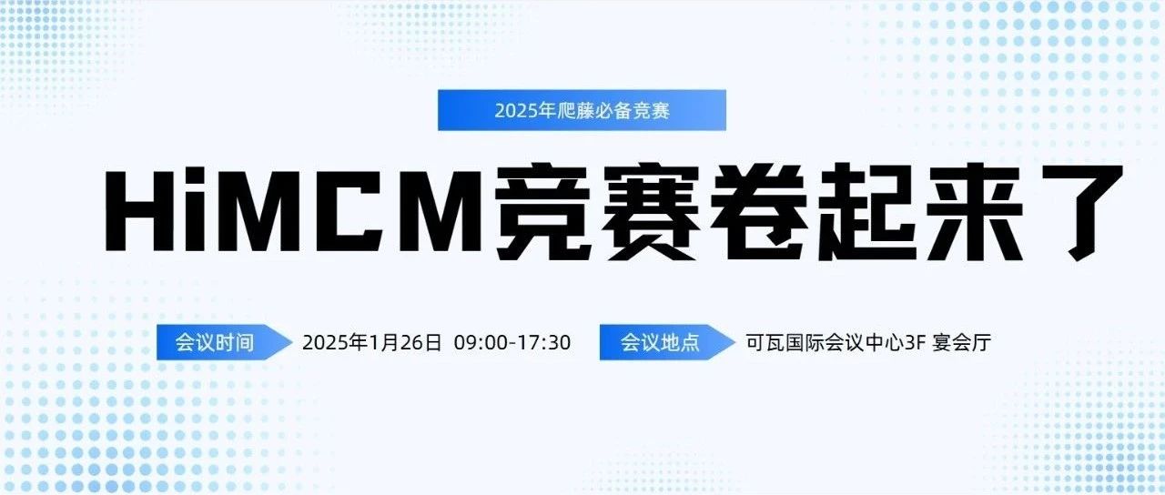 2025年HiMCM竞赛报名/比赛规则/评审标准一文讲清！