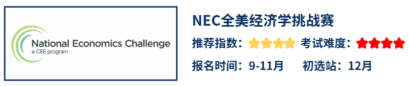 2025NEC经济商赛必看！NEC竞赛介绍/比赛时间/含金量/考试内容/组别选择？