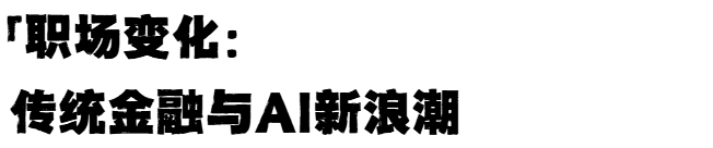 桥水基金CEO：旗下AI运营基金已经胜过人类基金经理！申请金融名校还值得吗？