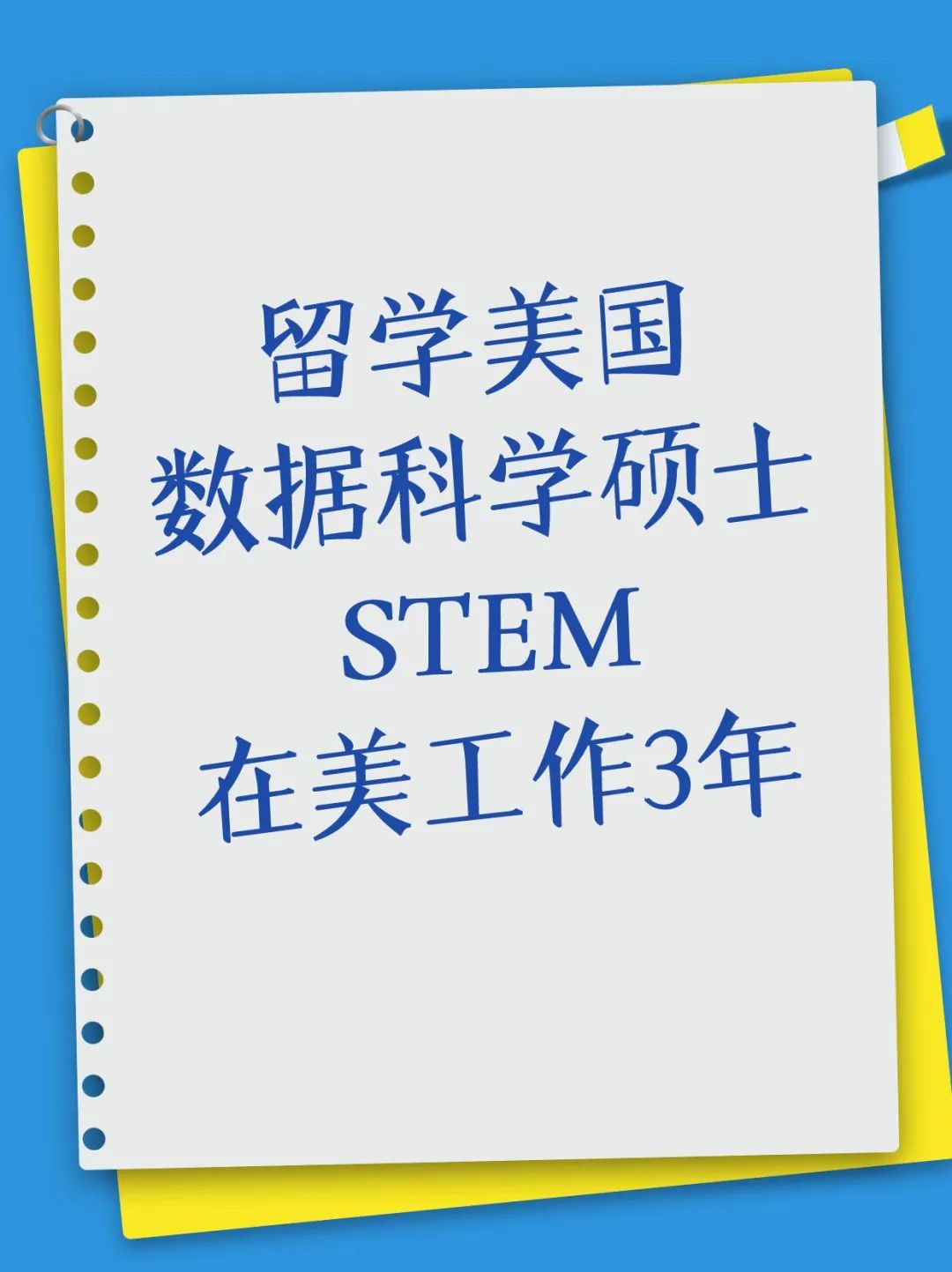 留学美国数据科学硕士STEM在美工作3年