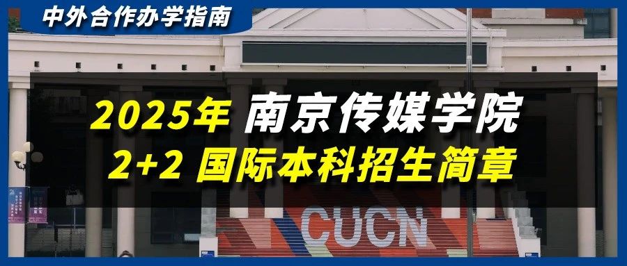 2025年南京传媒学院2+2国际本科招生简章