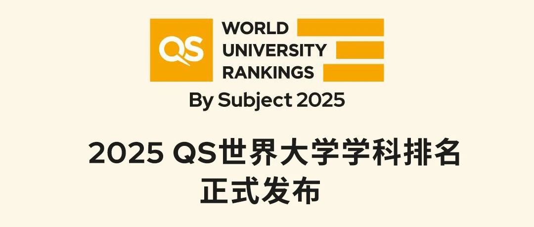 2025QS世界大学学科排名正式发布！这些热门专业究竟应该如何选择？