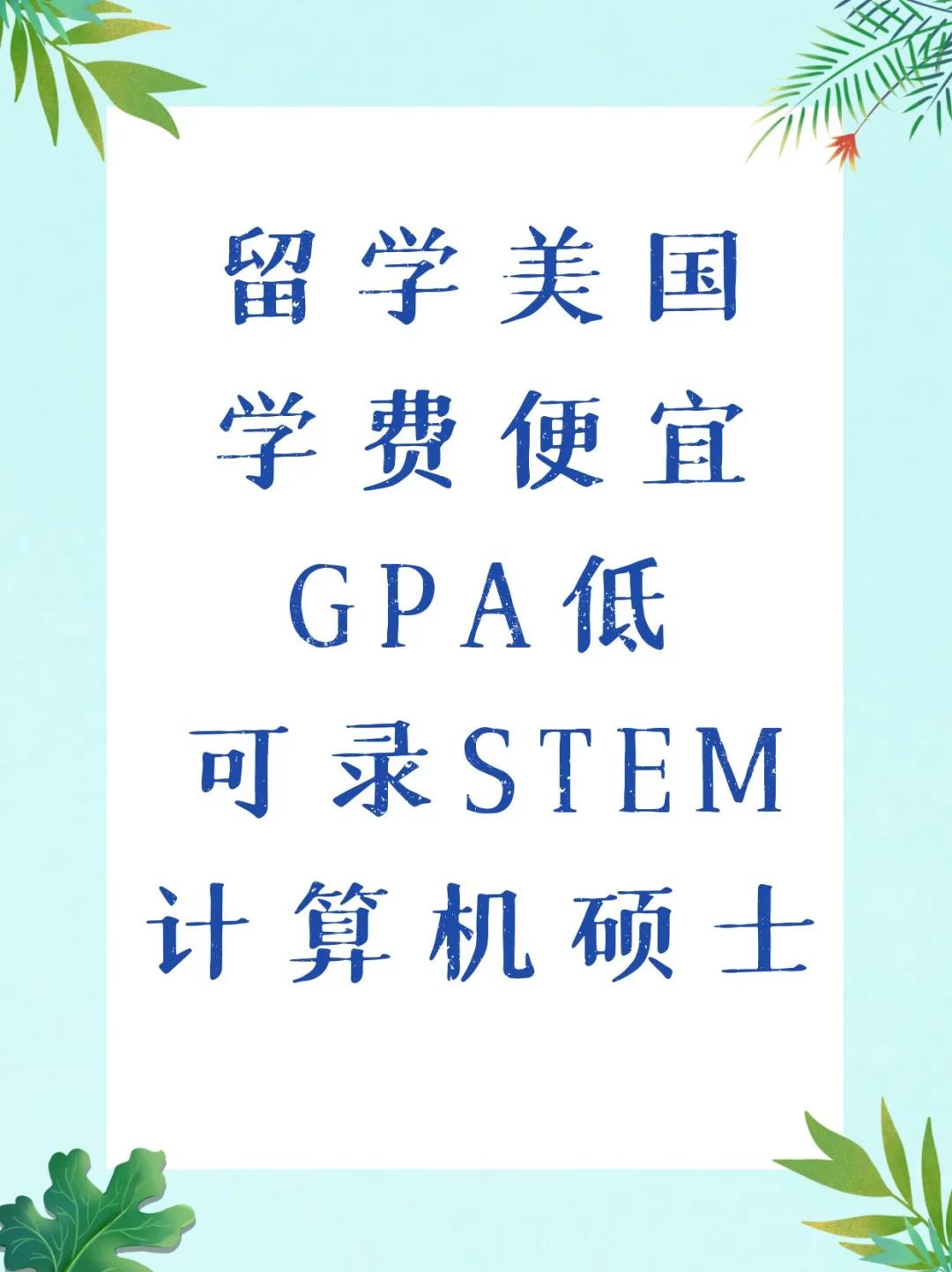 留学美国学费便宜GPA低可录STEM计算机硕士