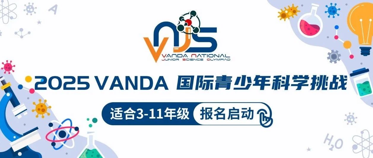 2025 VNJSO国际青少年科学挑战详细介绍