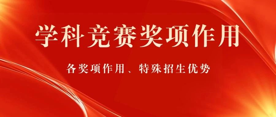 低年级家长重点关注！五大学科竞赛奖项升学分析汇总