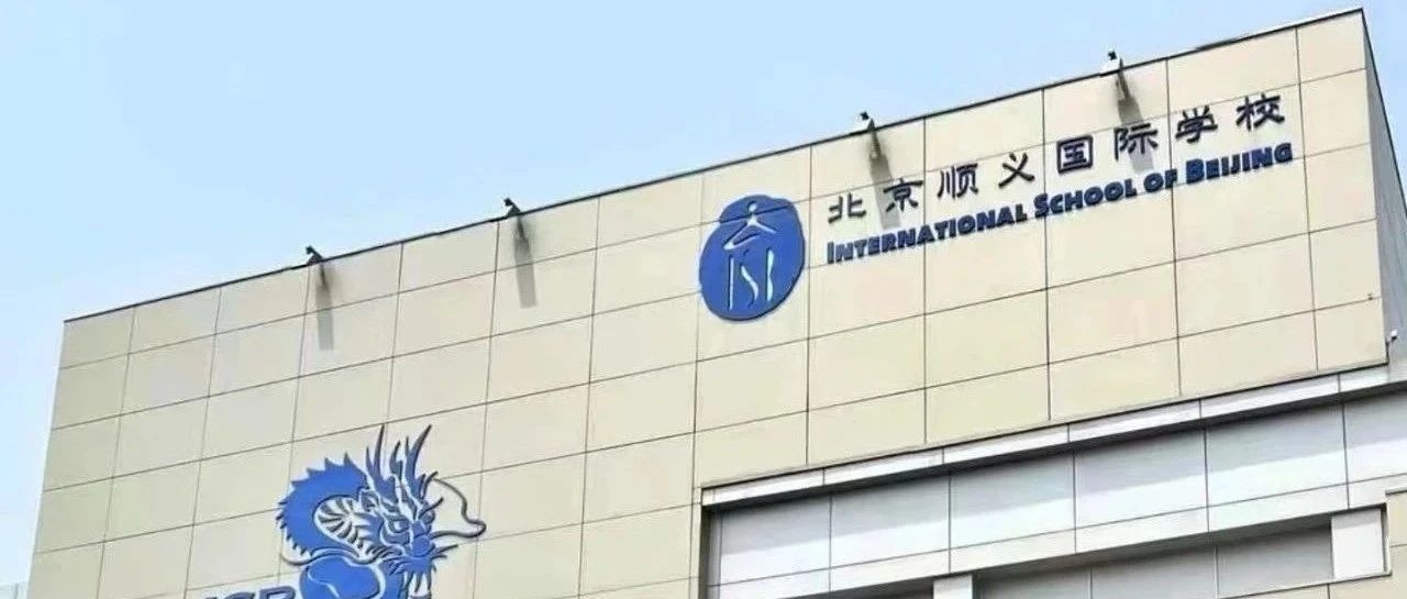 ISB顺义国际入学考试全解析！