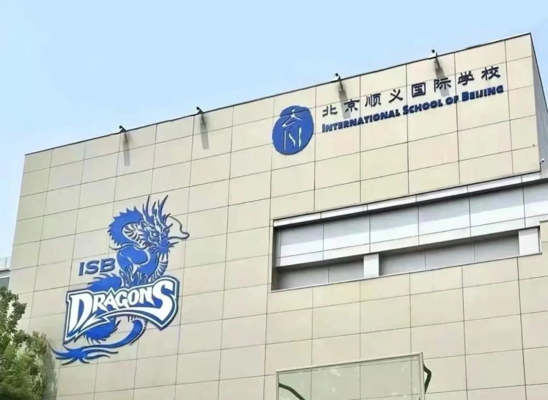 【北京择校】ISB顺义国际入学考试全解析！