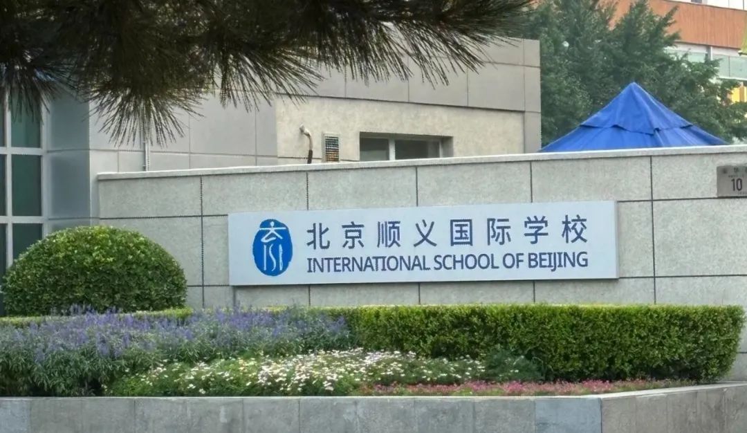 【北京择校】ISB顺义国际入学考试全解析！