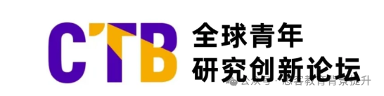 2025新赛季：CTB全球青年创新大赛含金量、竞赛规则一文详解！