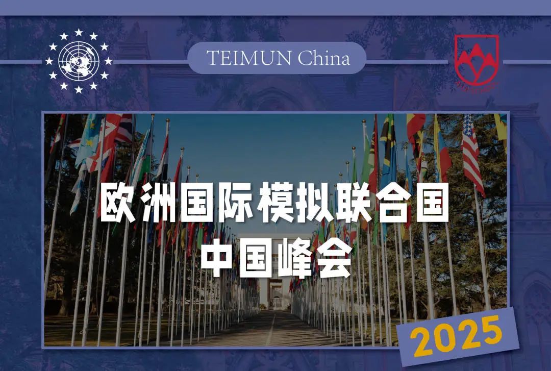 在北京，与世界对话！2025欧洲国际模拟联合国大会·中国峰会即将启幕！TEIMUN助你闪耀世界舞台，开启属于你的国际征程！