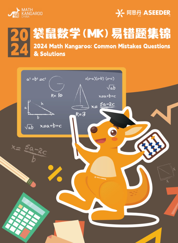 袋鼠竞赛如何长线备考？高清PDF易错题库免费下载，附线下课程~