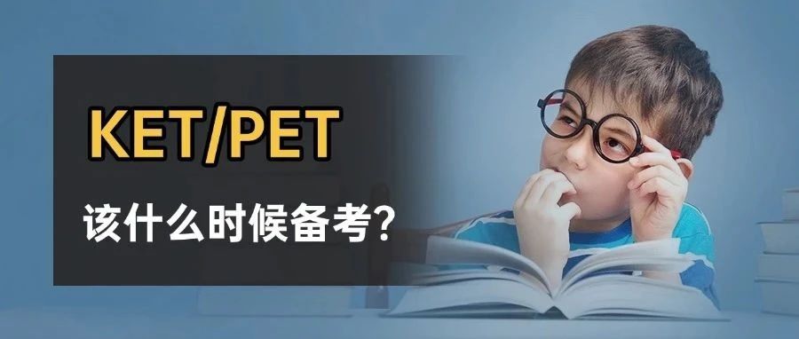 没学过剑桥少儿英语能不能直接备考KET/PET呢？