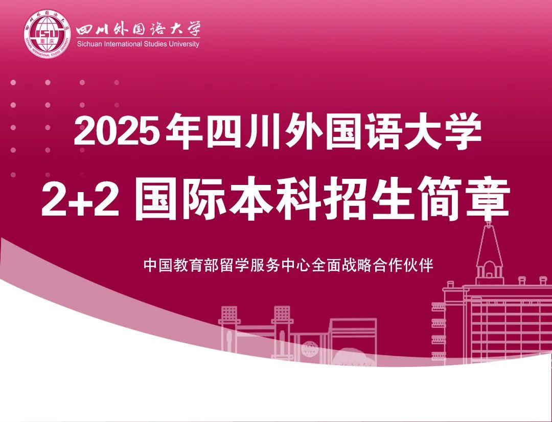 2025年四川外国语大学2+2国际本科招生简章（第十二届）