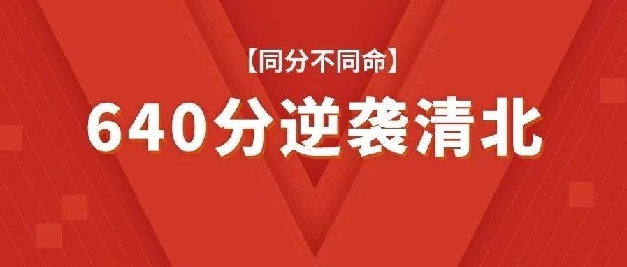 为什么高考同分不同命？有人640分却能逆袭清北！