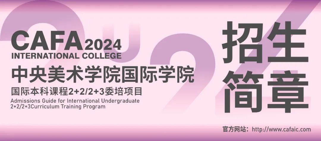 2025年中央美术学院国际学院国际本科2+2/2+3课程委培项目招生简章