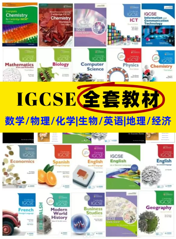 IGCSE课程全面解读，附IG全科学习教材PDF