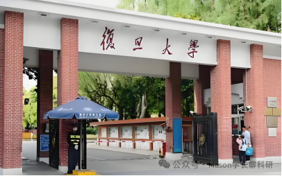 导师说 | 复旦大学顶尖教授课题组(陈教授)