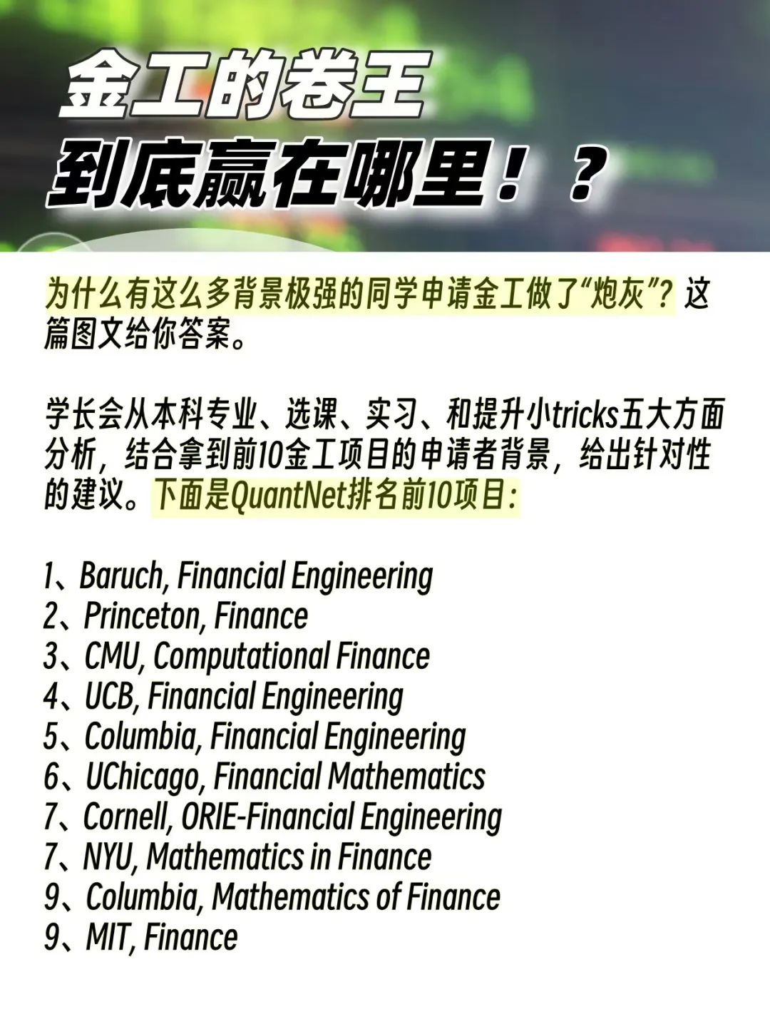 学金融工程其实挺擦边的？数学、计算机、统计、工程、金融，样样都沾点边...