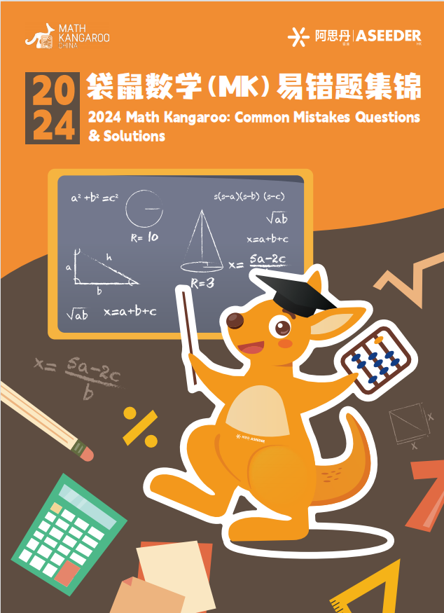 2024年袋鼠数学竞赛LA-F易错题目汇总,考前必刷~