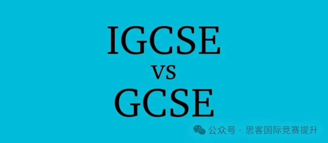 IGCSE和GCSE有什么区别？别再傻傻分不清了