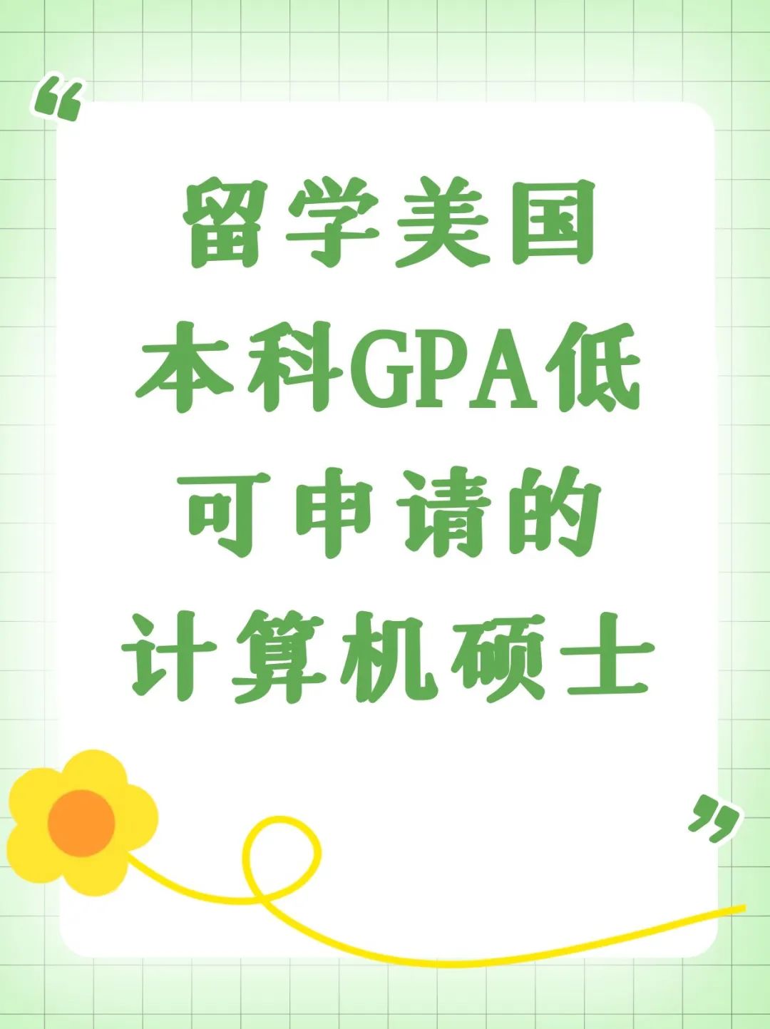 留学美国本科GPA低可申请的计算机硕士