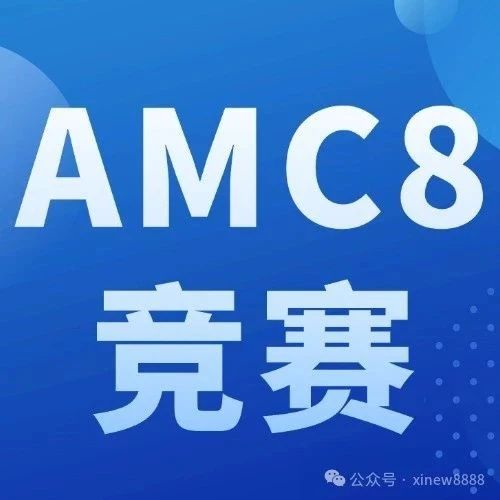 2025年AMC8分数线公布 附AMC8证书下载流程&完整版真题