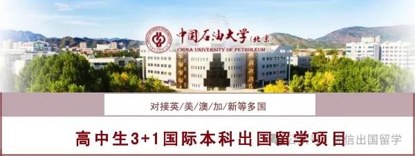 2025年中国石油大学（北京）3+1国际本科留学项目招生简章