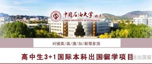 2025年中国石油大学（北京）3+1国际本科留学项目招生简章