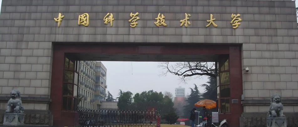 中国科学技术大学顶尖教授课题组(李教授)申请攻略