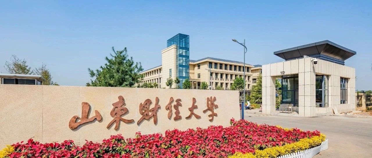 山东财经大学国际硕士项目2025年招生简章