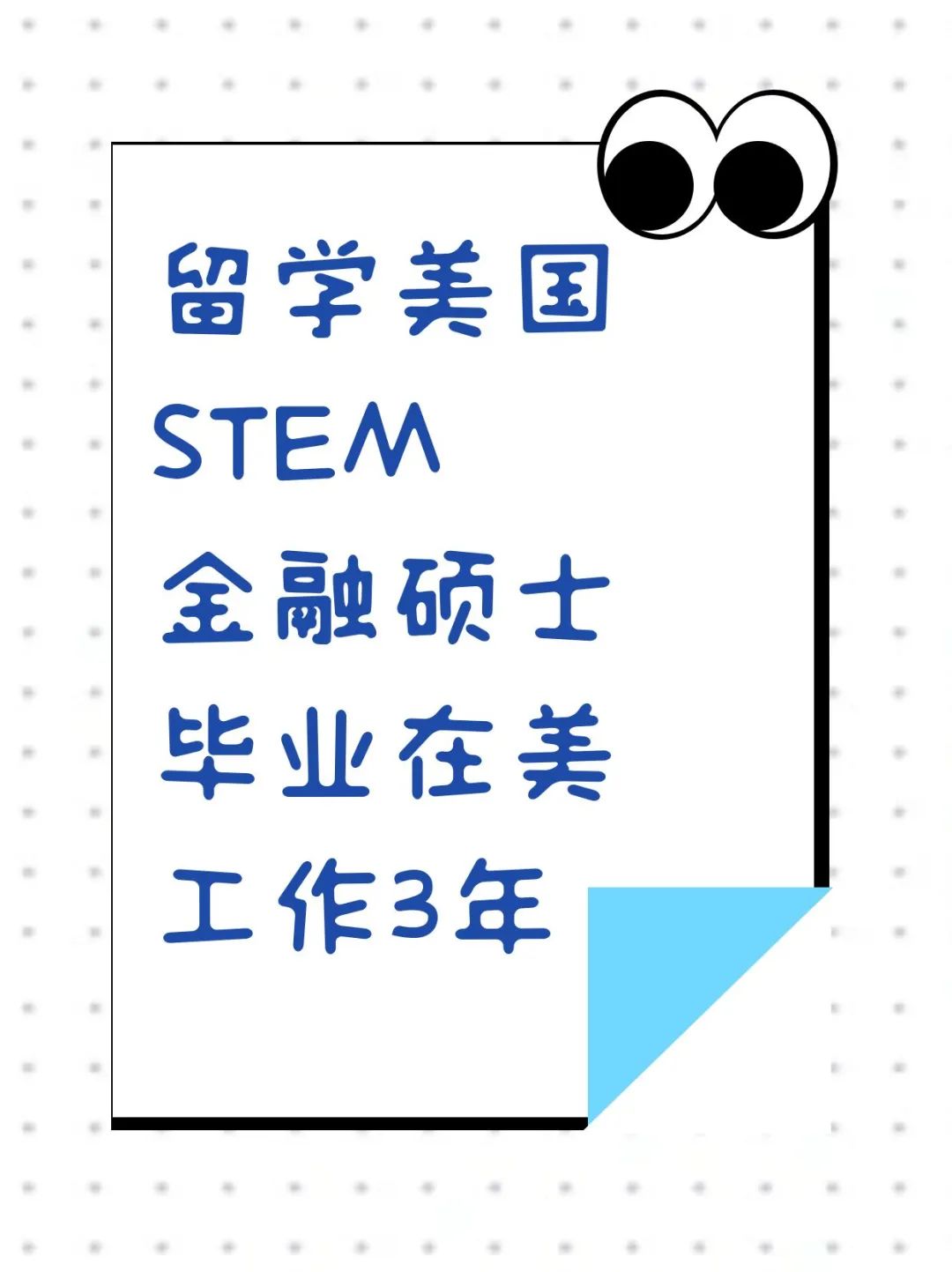 留学美国STEM金融硕士毕业在美工作3年