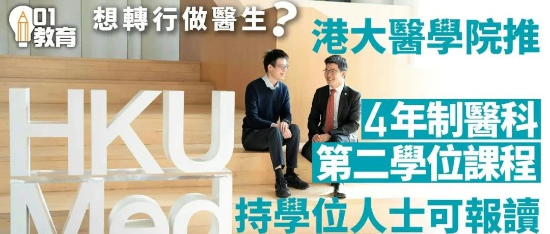 香港学医门槛降低！港大、港中大推出4年制医学项目 最快9月入学