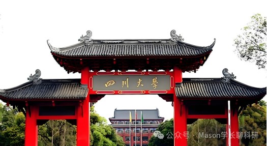 四川大学｜学渣如何逆袭顶尖教授课题组？20250425