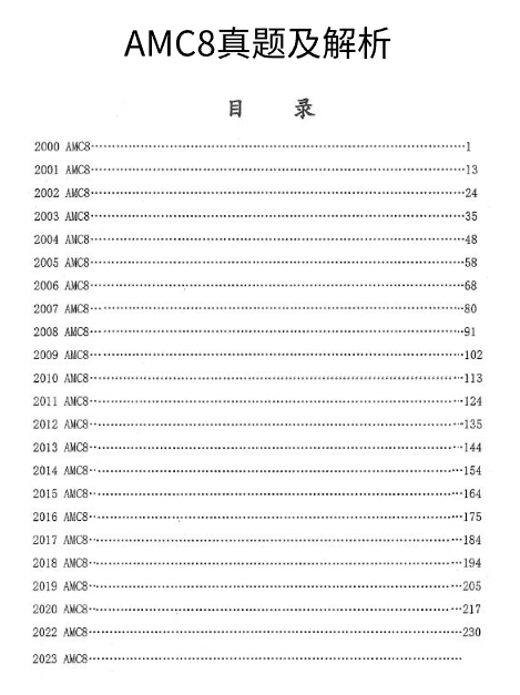 2015-2025年AMC8数学竞赛真题及答案解析，2026AMC8数学竞赛备考必备