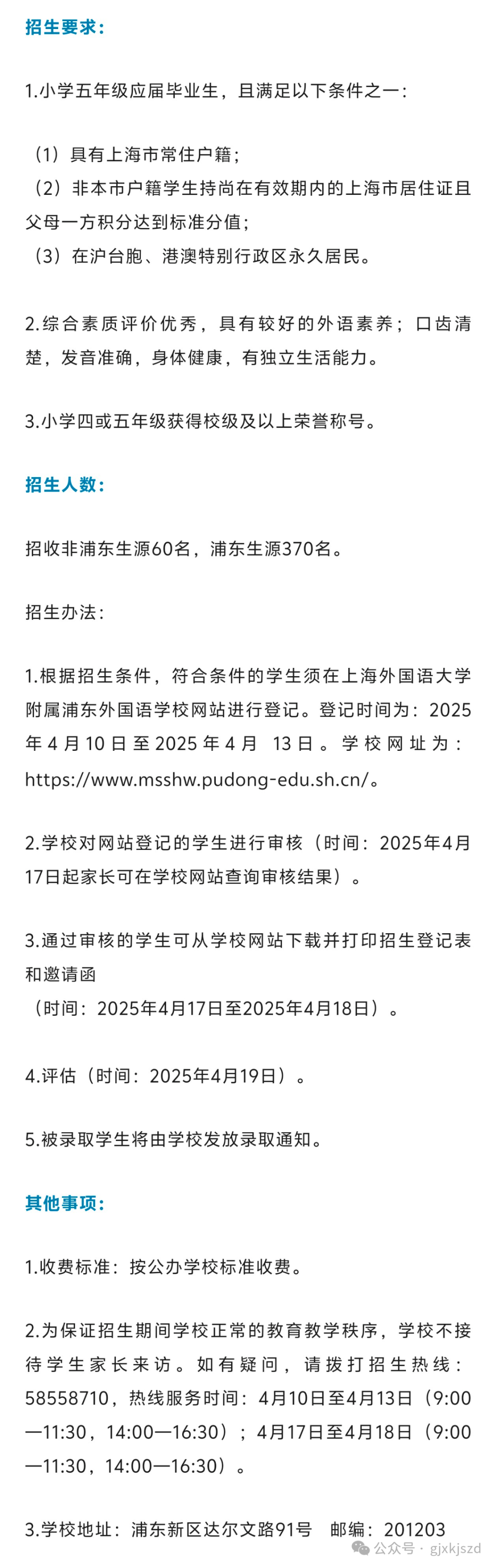 重磅！三公学校2025年招生简章出了，上实/上外附中/上外浦外招生简章汇总！
