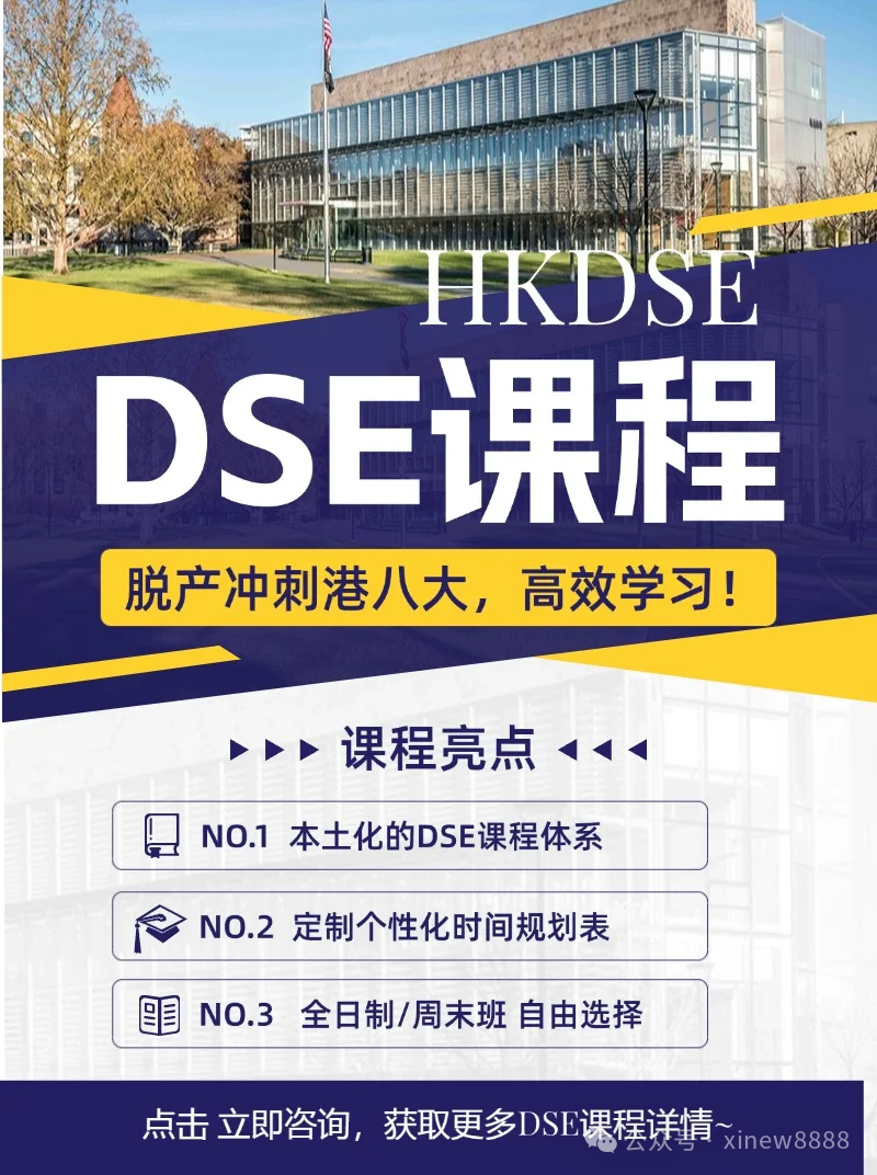 一文详解DSE课程体系，香港机构DSE脱产全年班带你冲刺香港名校！