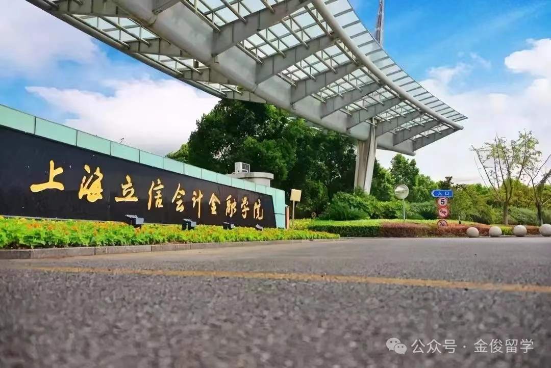 上海立信会计金融学院外国语学院丨留学语言预科培训项目招生简章