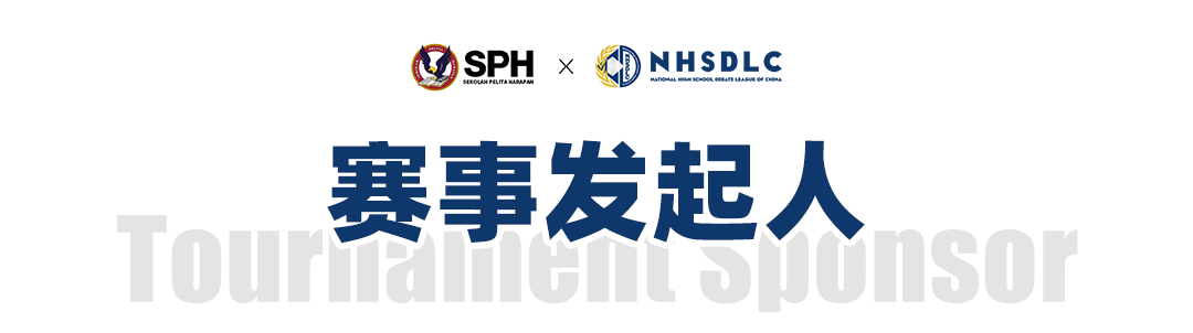 首场印度尼西亚赛事官宣！NHSDLC×SPHLV Debate Tournament 即将开赛！