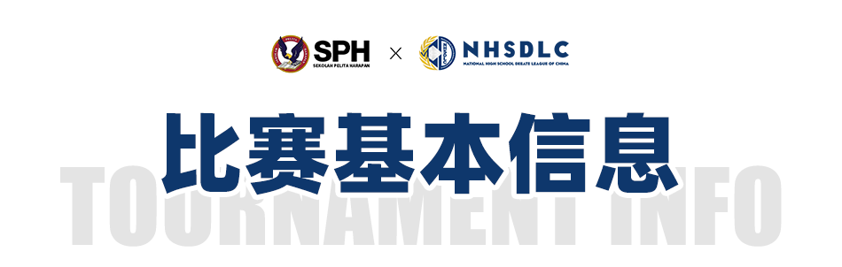首场印度尼西亚赛事官宣！NHSDLC×SPHLV Debate Tournament 即将开赛！