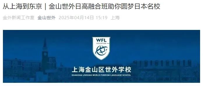 上海30+所日高盘点，低成本/好就业/福利高，日本留学申请的最佳途径！