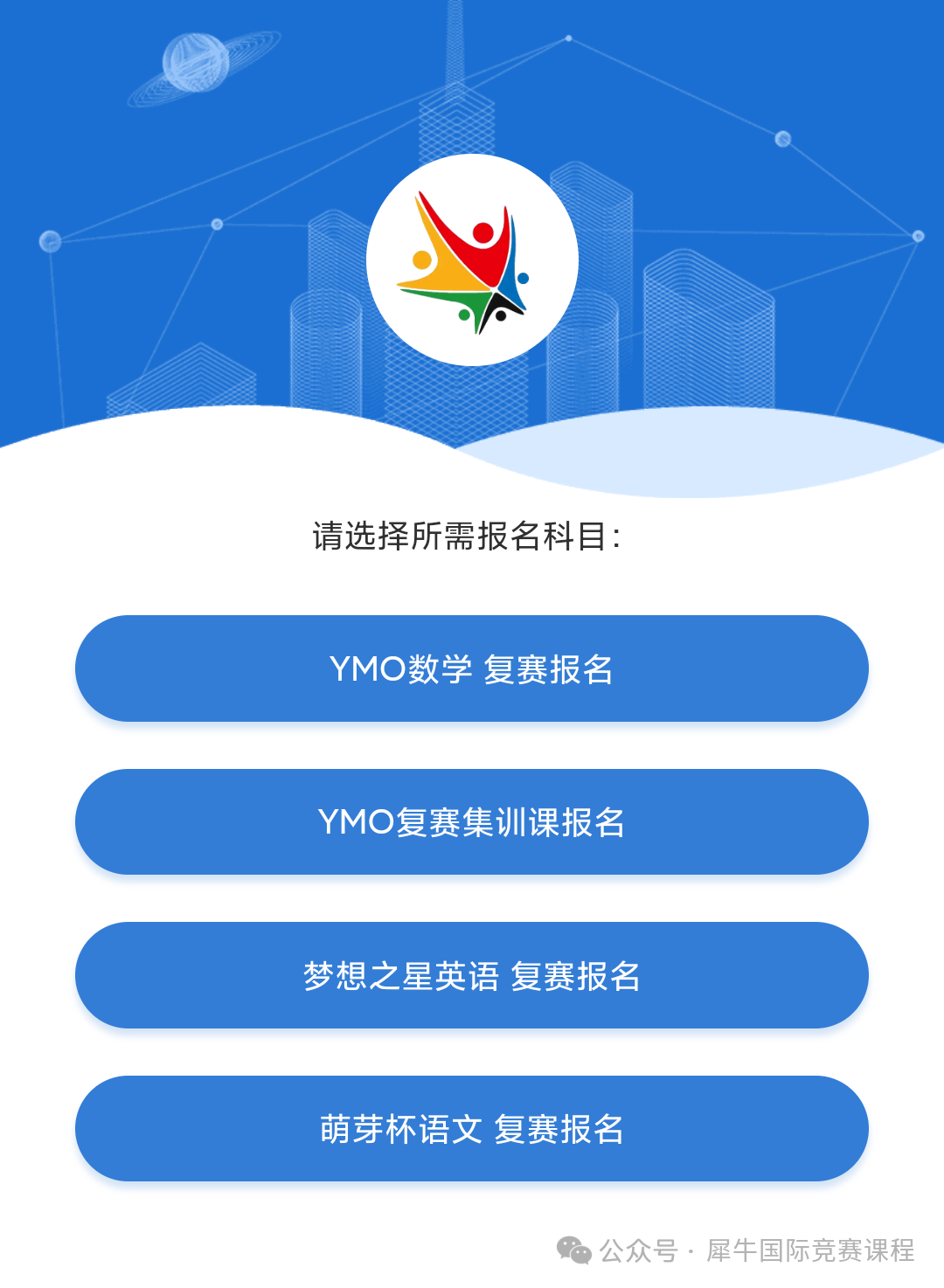 2025年YMO复赛报名流程安排！YMO复赛冲刺，考前班课10次课搞定~