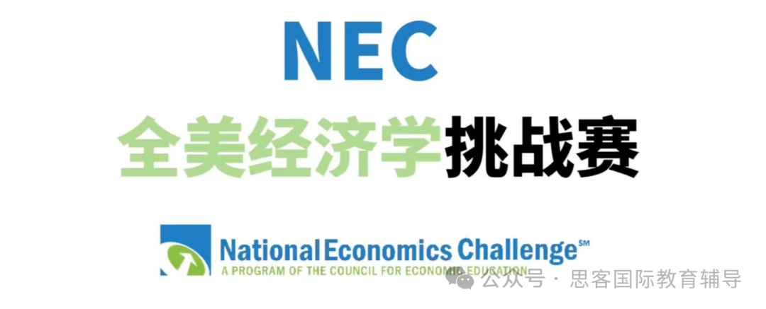 NEC经济学挑战赛介绍/考查内容一文详解！